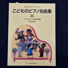 夢みるピアニスト こどものピアノ名曲集 1のサムネイル