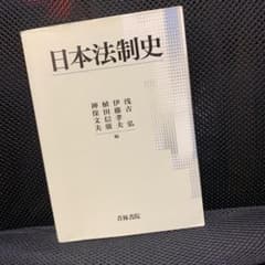 日本法制史のサムネイル