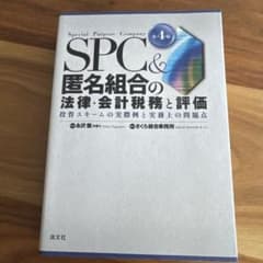 SPC&医名組合の法律・会計税務と評価 第4版のサムネイル
