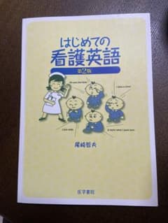 はじめての看護英語 第2版 医学書院のサムネイル