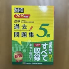 漢検　5級　過去問題集　2019年度版のサムネイル