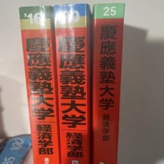 慶應義塾大学経済学部過去問集のサムネイル