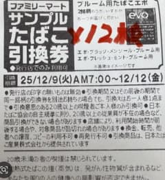 たばこ引換券12枚　ファミリーマートのサムネイル