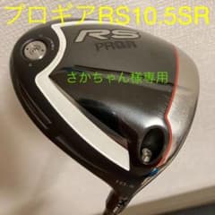 さかちゃん様専用　プロギア RS ドライバー 10.5のサムネイル