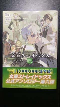 文豪ストレイドッグス 公式アンソロジー ～睦～ 6のサムネイル