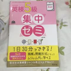 DAILY2週間 英検5級 集中ゼミ 改訂版のサムネイル