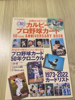 칼비 프로 야구 카드 50주년 애니버서리 북 도카벤 전마 카드 첨부