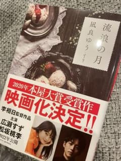 流浪の月　映画化　広瀬すず　松坂桃李のサムネイル