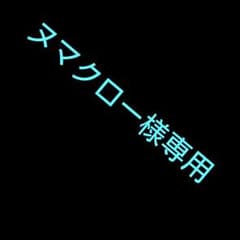 ヌマクロー様専用のサムネイル
