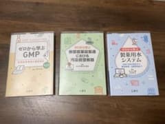 じほう ゼロから学ぶ GMP・無菌製剤・製剤用水システム 3冊 - メルカリ