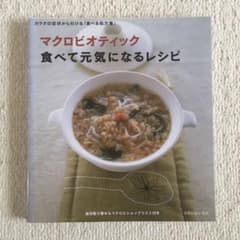 マクロビオティック 料理レシピ本のサムネイル
