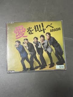 嵐 愛を叫べ CD シングルのサムネイル