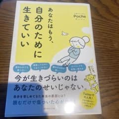 あなたはもう、自分のために生きていいのサムネイル