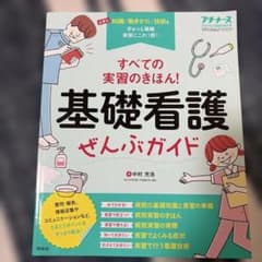 すべての実習のきほん!基礎看護ぜんぶガイド2023年5月号のサムネイル