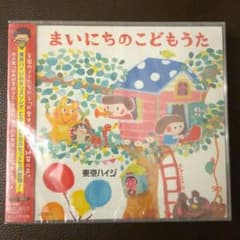 未開封　まいにちのこどもうた　東京ハイジのサムネイル