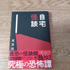 自宅怪談のサムネイル