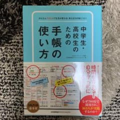 中学生・高校生のための手帳の使い方 かんたんPDCAで生活が変わる!考える力が…のサムネイル