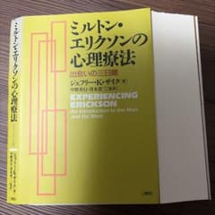 【裁断済】ミルトン・エリクソンの心理療法のサムネイル