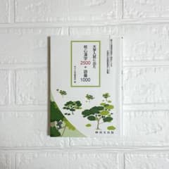核心漢字2500 +語彙1000のサムネイル