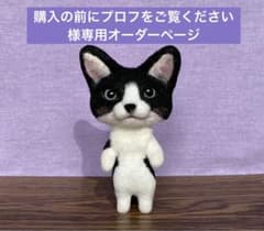 購入の前にプロフをご覧ください様専用オーダーページのサムネイル