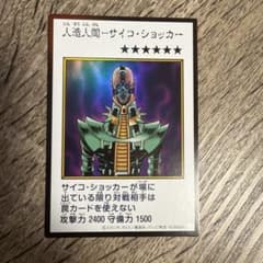 遊戯王OCG 人造人間－サイコ・ショッカー - メルカリ