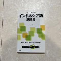 ニューエクスプレス インドネシア語単語集のサムネイル