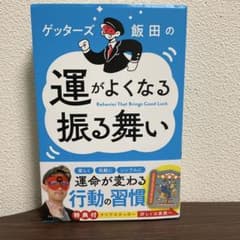 運がよくなる振る舞いのサムネイル