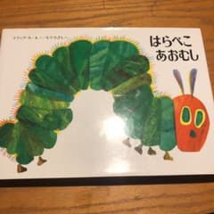 はらぺこあおむしのサムネイル