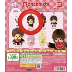 モンチッチ めじるしアクセサリー2 ガチャのサムネイル
