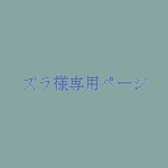 ズラ様専用ページのサムネイル