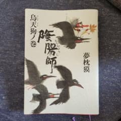 陰陽師 烏天狗ノ巻のサムネイル