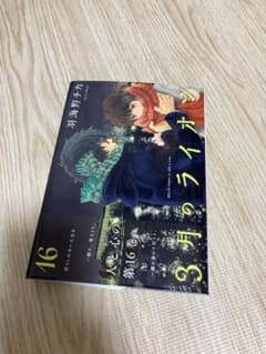 3月のライオン 16のサムネイル