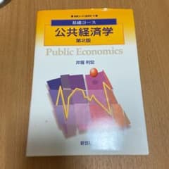 公共経済学 = Public Economicsのサムネイル