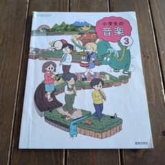 小学校3年生 音楽 教科書 小学生の音楽 3 教育芸術社のサムネイル