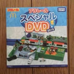 プラレール スペシャル DVD 2015 非売品のサムネイル