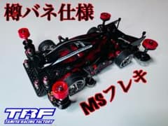 タミヤ ミニ四駆 デュアルリッジ MSフレキ/提灯/2軸/スラダン タミヤ ミニ四駆 デュアルリッジ MSフレキ/提灯/2軸/スラダン - メルカリ