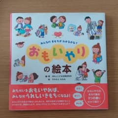 みんなの きもちが わかるかな? おもいやりの絵本のサムネイル