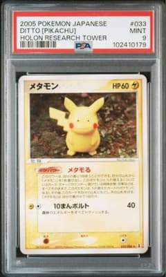 ⚫︎【PSA9】ポケモンカード メタモン(ピカチュウ)ホロンの研究塔