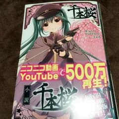 千本桜のサムネイル