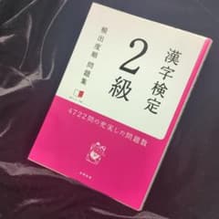 漢検2級 頻出度順問題集のサムネイル