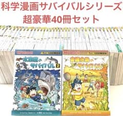 科学漫画サバイバル シリーズ 40冊超豪華セット 知育 まとめ売り