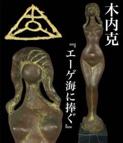 【木内克】◆『 エーゲ海に捧ぐ 』 特大75㎝ ブロンズ像 大理石台付◆ m13859342839_1.jpg?1734923464