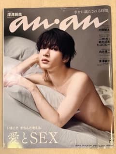 anan No.2458 深澤辰哉 表紙のサムネイル