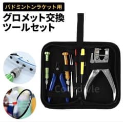 EXBOLT68 バドミントンガット 200m グロメット交換工具セット バドミントン ガット ストリング グロメット 交換 修理 工具 収納袋