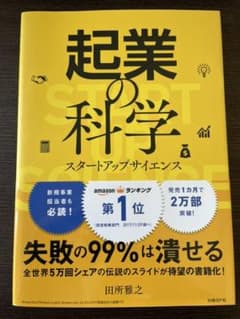 起業の科学 スタートアップサイエンスのサムネイル