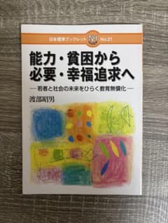 能力・貧困から必要・幸福追求へ 若者と社会の未来をひらく教育無償化のサムネイル