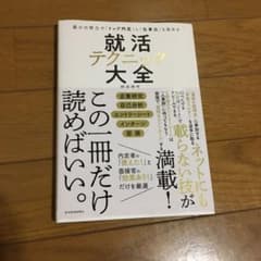 最小の努力で「トップ内定」し「仕事力」も高める 就活テクニック大全のサムネイル