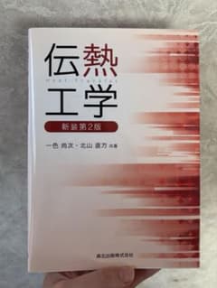 伝熱工学　新装第2版のサムネイル