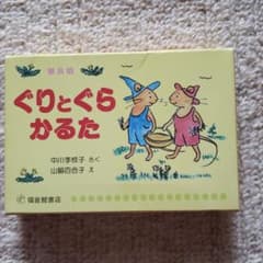 かるた　ぐりとぐら かるたのサムネイル