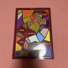 哲学音楽論のサムネイル